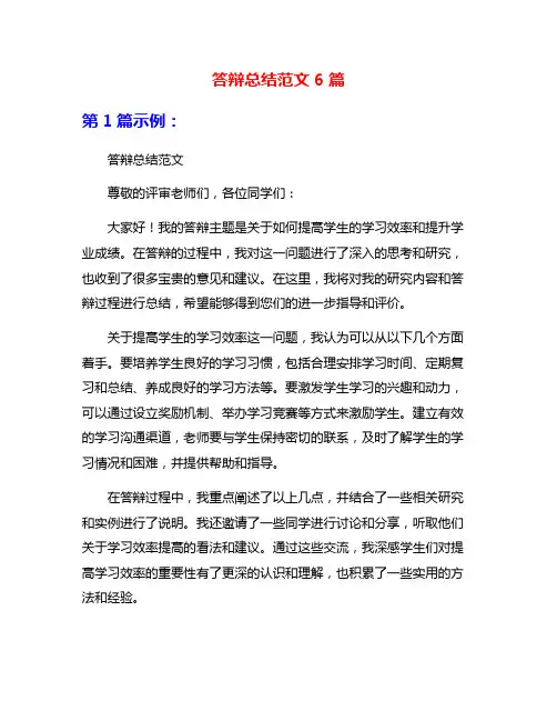 答辩总结范文6篇