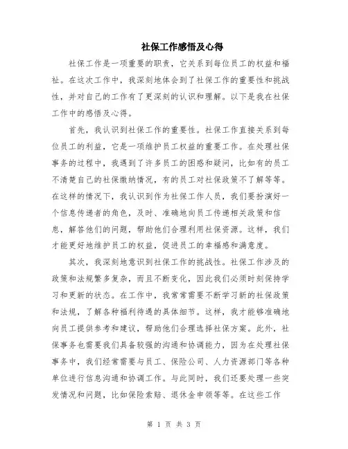 社保工作感悟及心得