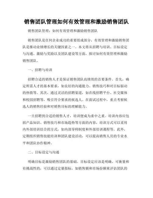 销售团队管理如何有效管理和激励销售团队