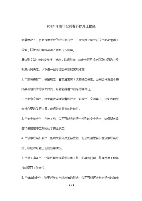 2024年龙年公司春节停开工措施