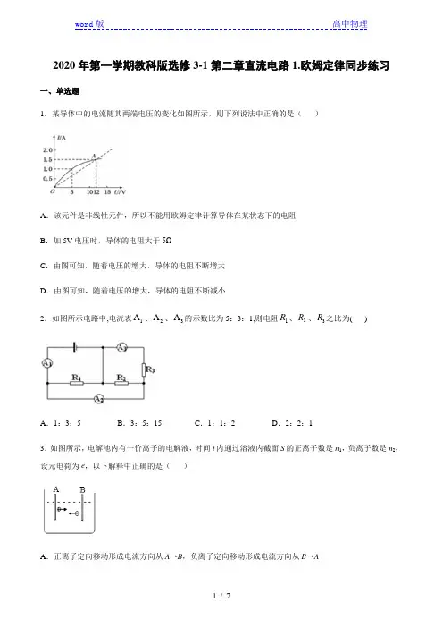 教科版高二物理第一学期选修3-1第二章直流电路1.欧姆定律同步练习