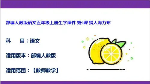 部编人教版语文五年级上册生字课件 第9课 猎人海力布