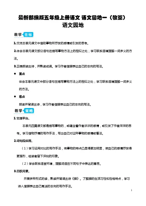 最新部编版五年级上册语文 语文园地一(教案)