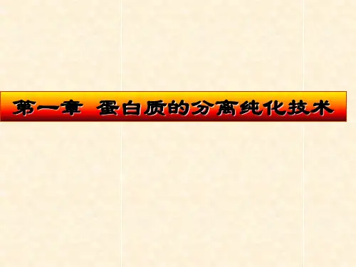 2009-1蛋白质的分离纯化)