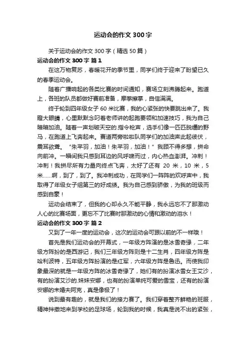 关于运动会的作文300字（精选50篇）