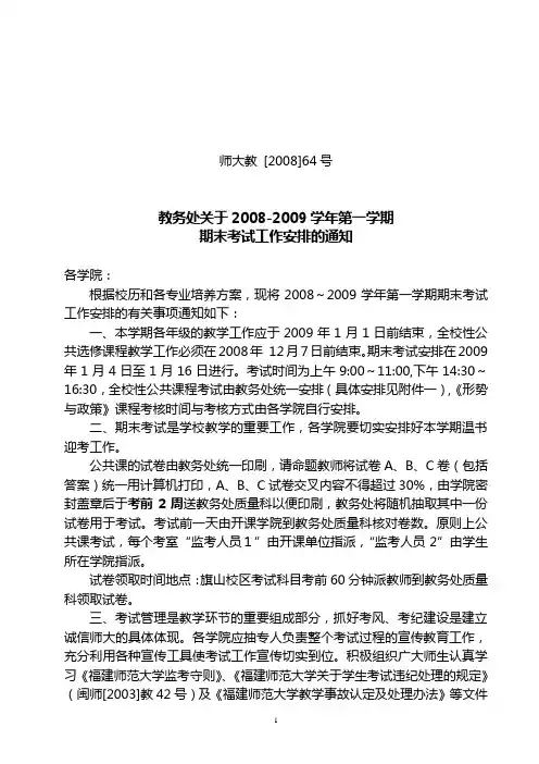 教务处关于2008-2009学年第一学期