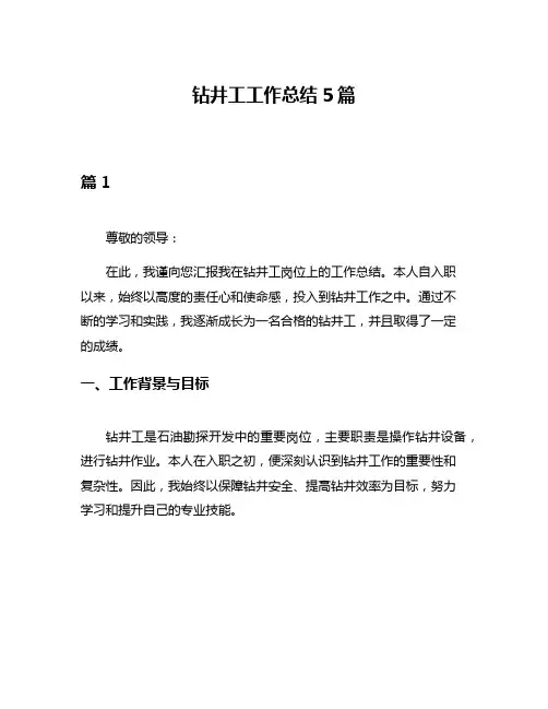 钻井工工作总结5篇