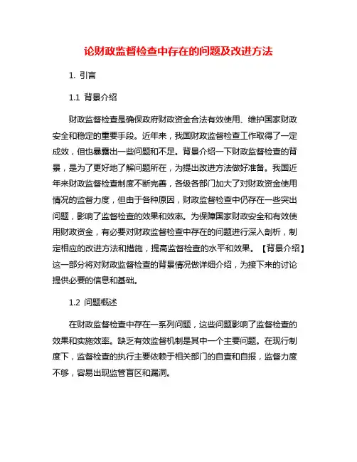 论财政监督检查中存在的问题及改进方法