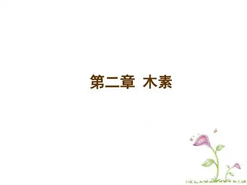 第二章第一节木素的存在及木素的生物合成