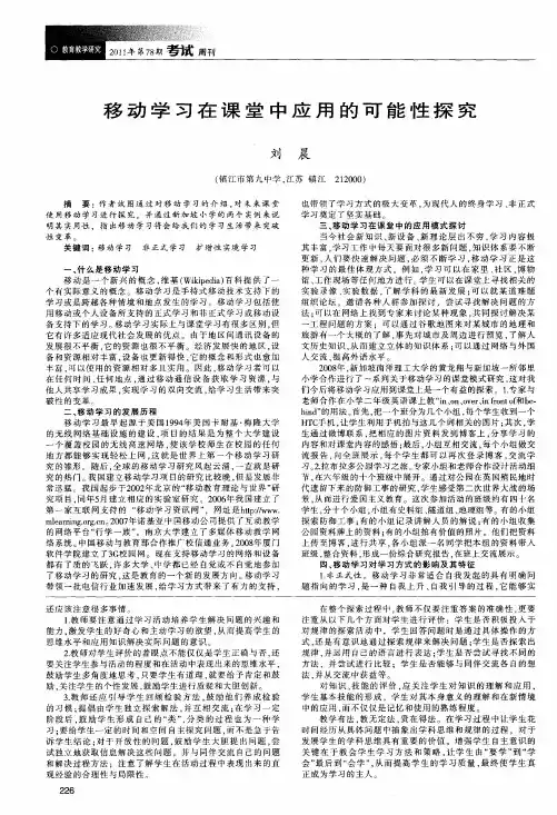 移动学习在课堂中应用的可能性探究