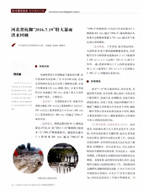 河北省抗御“2016.7.19”特大暴雨洪水回顾
