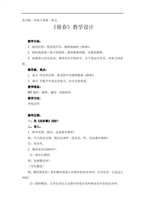 苏少版二年级音乐下册(简谱)第一单元《唱：报春  》教学设计