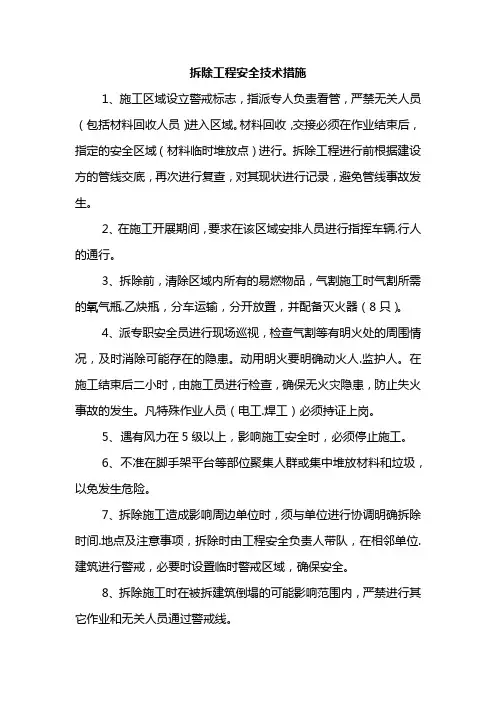 拆除工程安全技术措施