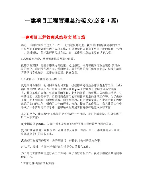 一建项目工程管理总结范文(必备4篇)