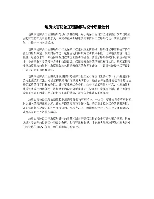 地质灾害防治工程勘察与设计质量控制