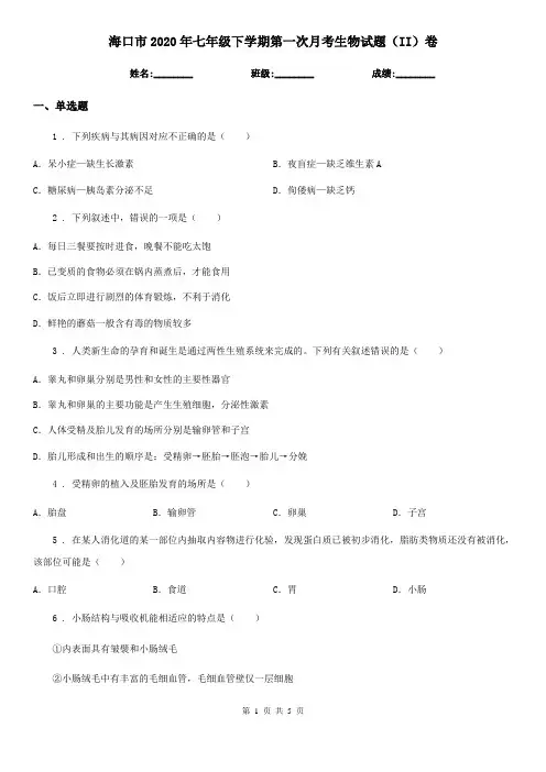海口市2020年七年级下学期第一次月考生物试题(II)卷