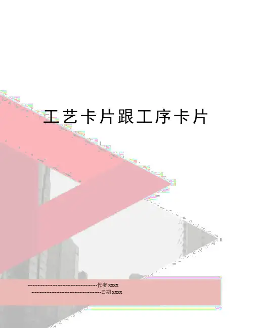 最新工艺卡片跟工序卡片