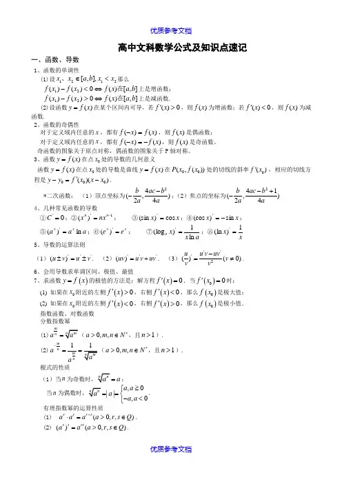 [实用参考]高中数学公式及知识点总结大全(精华版).doc
