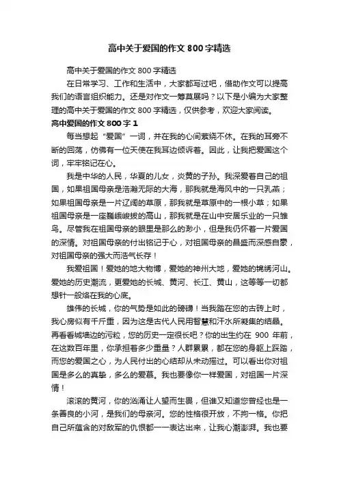 高中关于爱国的作文800字精选
