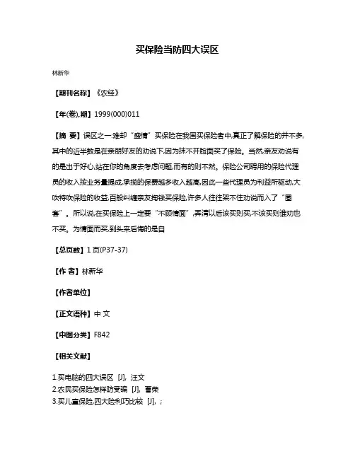 买保险当防四大误区