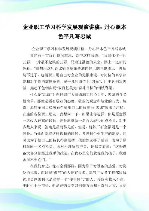 企业职工学习科学发展观演讲稿：丹心照本色平凡写忠诚.doc