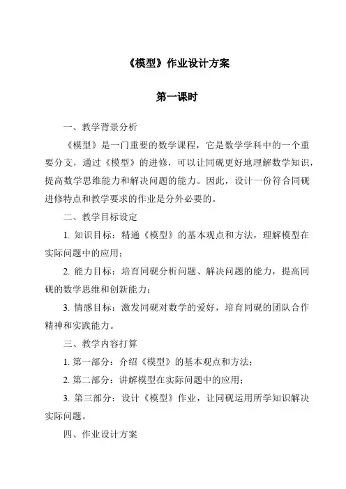 《模型作业设计方案-2023-2024学年高中通用技术苏教版》