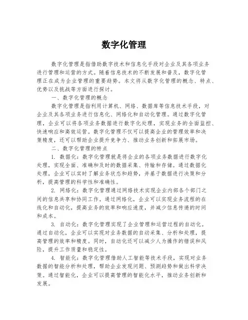 数字化管理