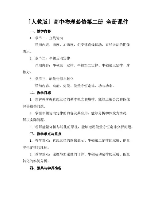 「人教版」高中物理必修第二册全册课件
