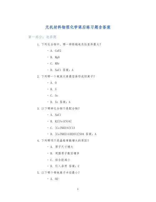 无机材料物理化学课后练习题含答案