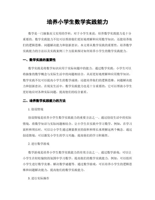 培养小学生数学实践能力