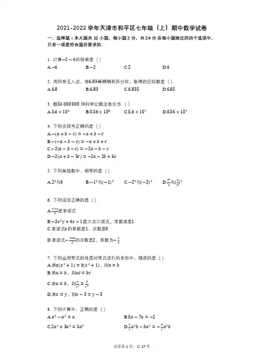 2021-2022学年-有答案-天津市和平区七年级(上)期中数学试卷