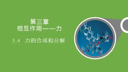 人教版高中物理必修一《力的合成和分解》相互作用——力PPT课件