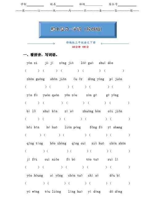 部编版三年级下册语文《字词-期中专题复习》(word版含答案)