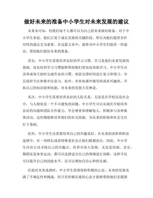 做好未来的准备中小学生对未来发展的建议