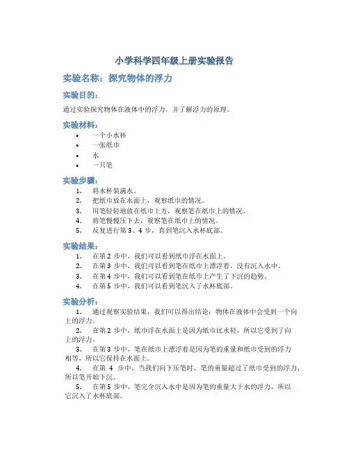 小学科学四年级上册实验报告