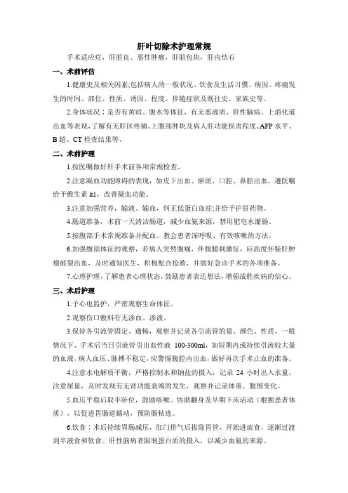肝叶切除术护理常规