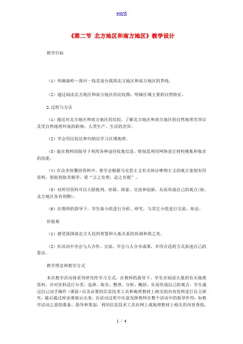 八年级地理上册 4.2《北方地区和南方地区》教案 湘教版