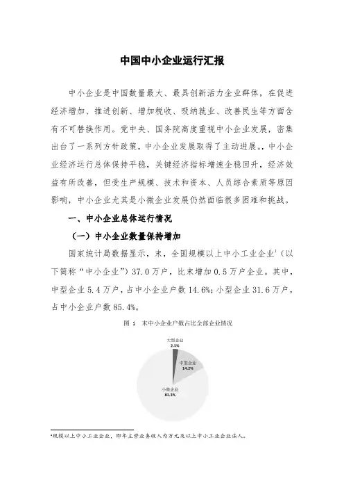 中国中小企业运行报告汇报