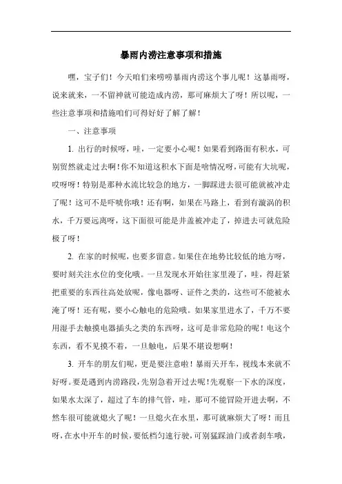 暴雨内涝注意事项和措施