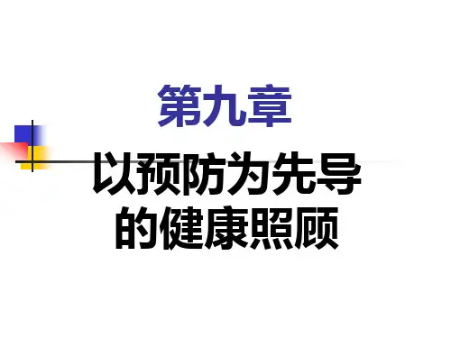 第九章以预防为先导的健康照顾