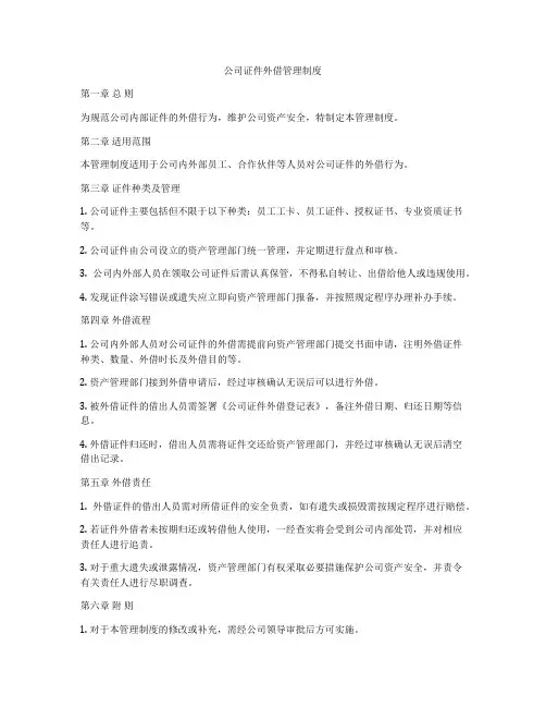 公司证件外借管理制度