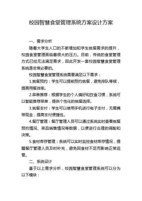 校园智慧食堂管理系统方案设计方案