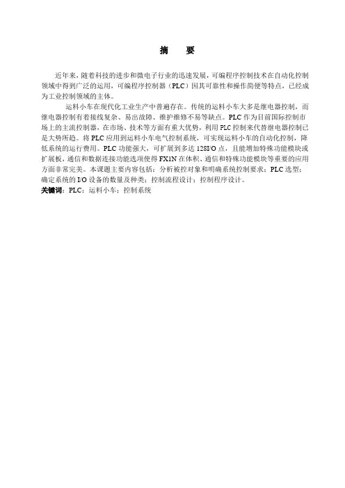 PLC运料小车控制系统设计doc