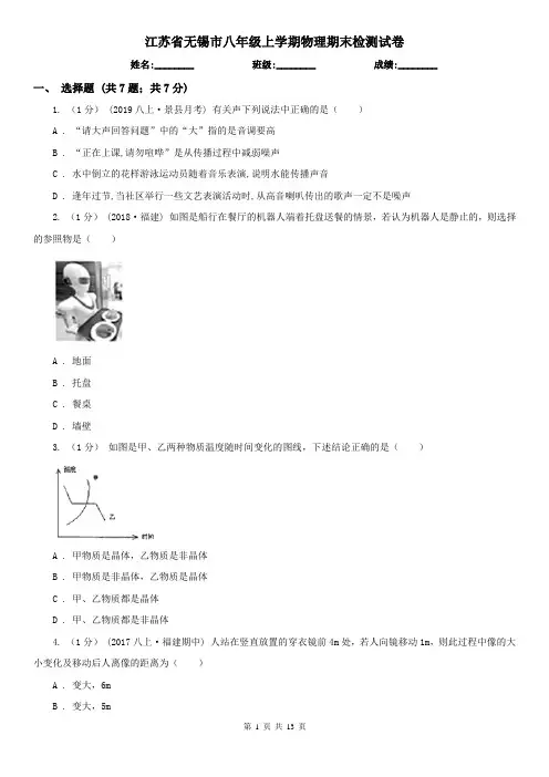 江苏省无锡市八年级上学期物理期末检测试卷