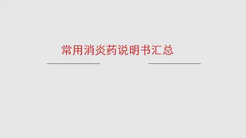 常用消炎药