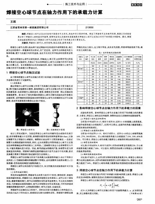 焊接空心球节点在轴力作用下的承载力计算