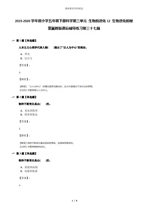 2019-2020学年度小学五年级下册科学第三单元 生物的进化12 生物进化的秘密冀教版课后辅导练习第三十七篇