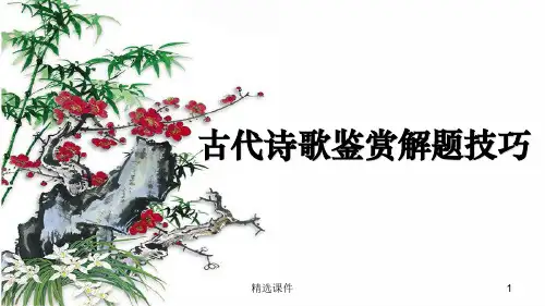 诗歌鉴赏意象意境分析总结ppt课件