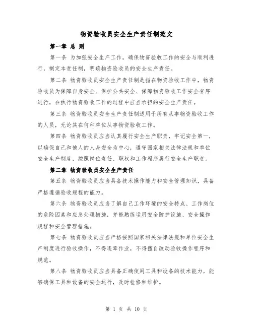 物资验收员安全生产责任制范文(4篇)