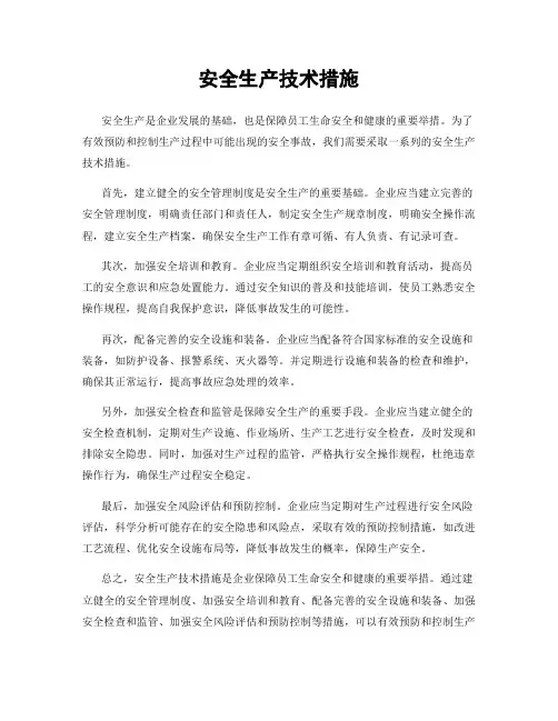 安全生产技术措施